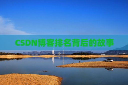 CSDN博客排名背后的故事